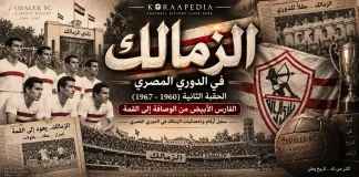 سجل أرقام وإحصائيات الزمالك في الدوري المصري | الحقبة الثانية (1960-1967) سجل أرقام وإحصائيات الزمالك في الدوري المصري 1960-1967