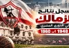 سجل نتائج الزمالك في الدوري المصري | الحقبة الأولي 1948-1960 سجل نتائج مباريات الزمالك في الدوري