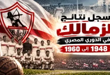 سجل نتائج الزمالك في الدوري المصري | الحقبة الأولي 1948-1960 سجل نتائج مباريات الزمالك في الدوري