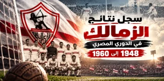 سجل نتائج الزمالك في الدوري المصري | الحقبة الأولي 1948-1960 سجل نتائج مباريات الزمالك في الدوري