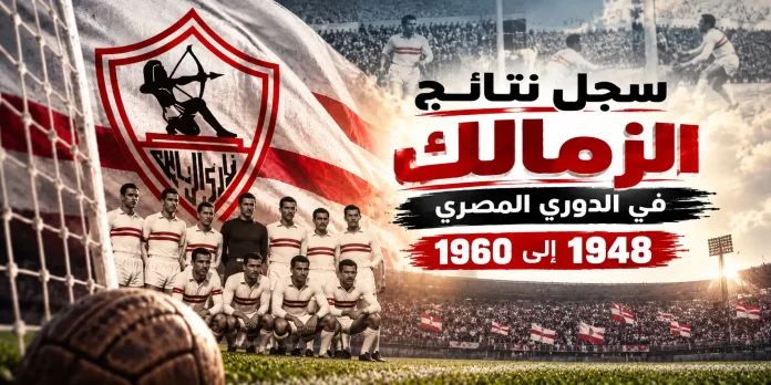 سجل نتائج مباريات الزمالك في الدوري