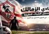 نادي الزمالك وسجل الشباك النظيفة في الدوري المصري عبر التاريخ | محدث 2026 مشوار نادي الزمالك وسجل الشباك النظيفة في الدوري المصري عبر التاريخ