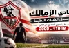 نادي الزمالك وسجل الشباك النظيفة في الدوري المصري | 1948-2000 نادي الزمالك وسجل الشباك النظيفة