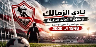 نادي الزمالك وسجل الشباك النظيفة في الدوري المصري | 1948-2000 نادي الزمالك وسجل الشباك النظيفة
