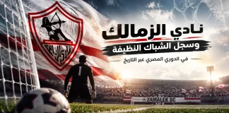 نادي الزمالك وسجل الشباك النظيفة في الدوري المصري عبر التاريخ | محدث 2026 مشوار نادي الزمالك وسجل الشباك النظيفة في الدوري المصري عبر التاريخ