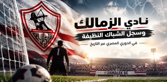 مشوار نادي الزمالك وسجل الشباك النظيفة في الدوري المصري عبر التاريخ