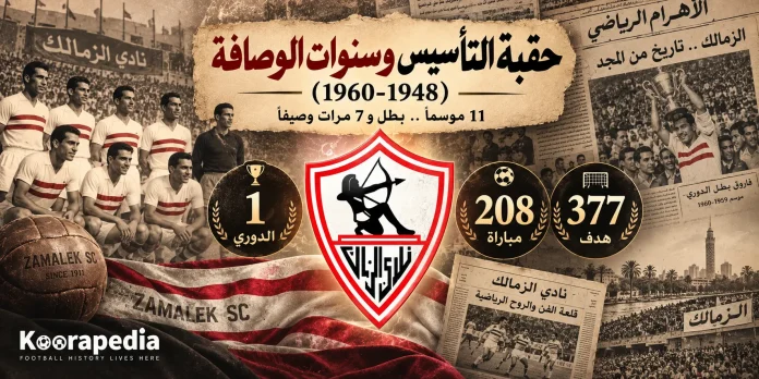 Zamalek’s Founding Era أرقام وإحصائيات الزمالك في الدوري المصري
