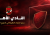 النادي الأهلي | سجل الشباك النظيفة في الدوري المصري عبر التاريخ النادي الأهلي