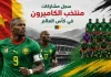 منتخب الكاميرون | سجل المشاركات التاريخي في بطولات كأس العالم سجل مشاكارت منتخب الكاميرون في كأس العالم