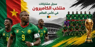 منتخب الكاميرون | سجل المشاركات التاريخي في بطولات كأس العالم سجل مشاكارت منتخب الكاميرون في كأس العالم