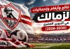 سجل نتائج وأرقام وإحصائيات الزمالك في الدوري المصري | (2026-2030) سجل نتائج وأرقام وإحصائيات الزمالك في الدوري المصري (2026-2030)