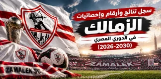 سجل نتائج وأرقام وإحصائيات الزمالك في الدوري المصري | (2026-2030) سجل نتائج وأرقام وإحصائيات الزمالك في الدوري المصري (2026-2030)
