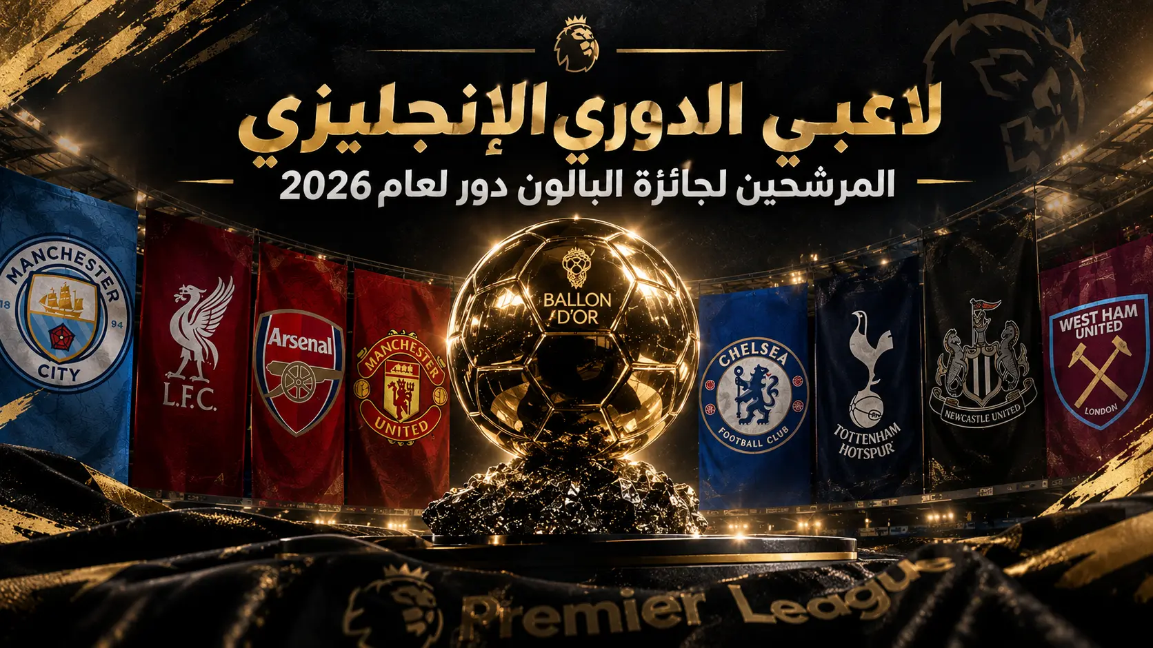 تصميم أفقي رياضي يظهر كأس بالون دور الذهبي في منتصف ملعب كرة قدم ليلًا، محاطًا برايات وشعارات عدد من أندية الدوري الإنجليزي الممتاز، مع إضاءة ذهبية وأجواء احتفالية، وعنوان بارز: «لاعبي الدوري الإنجليزي المرشحين لجائزة البالون دور لعام 2026