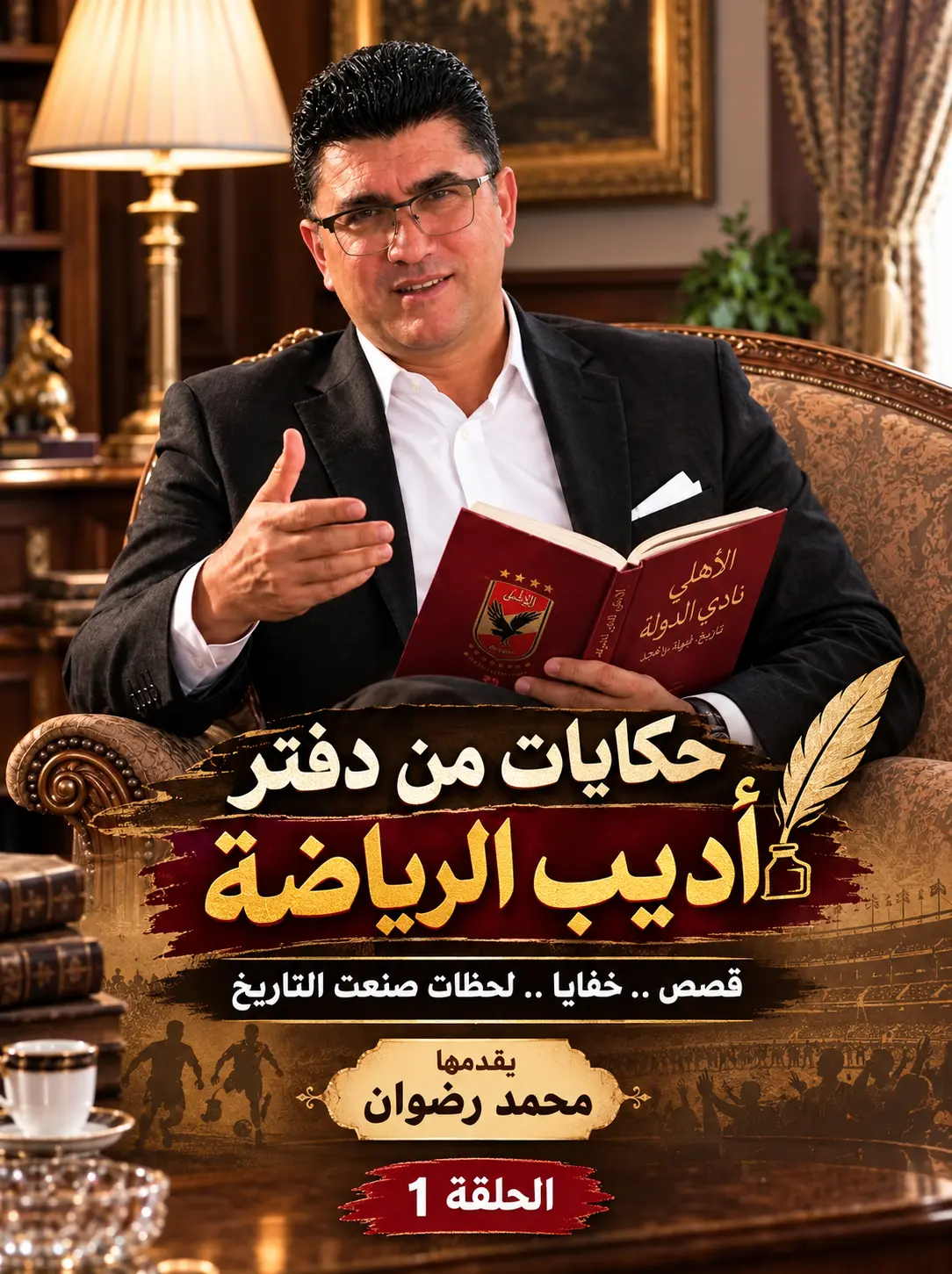 حكايات من دفتر أديب الرياضة