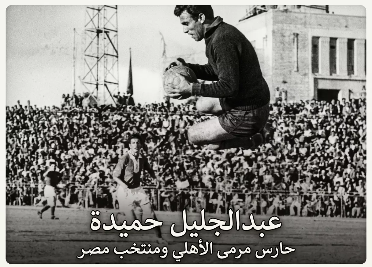عبدالجليل حميدة احتل المركز العاشر في سجل أكبر اللاعبين مشاركة مع منتخب مصر