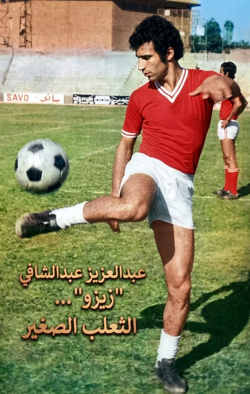 عبد العزيز عبدالشافي "كابتن زيزو" ... نجم الكرة المصرية في السبعينيات 