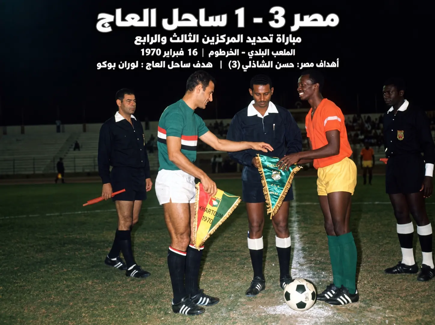 مصر وساحل العاج 1970