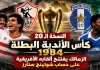 النسخة الـ20 | كأس الأندية البطلة 1984.. الزمالك يفتتح ألقابه الأفريقية على حساب شوتينج ستارز الزمالك يتوج بلقب دوري أبطال إفريقيا zamlek