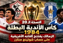 النسخة الـ20 | كأس الأندية البطلة 1984.. الزمالك يفتتح ألقابه الأفريقية على حساب شوتينج ستارز الزمالك يتوج بلقب دوري أبطال إفريقيا zamlek