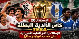 النسخة الـ20 | كأس الأندية البطلة 1984.. الزمالك يفتتح ألقابه الأفريقية على حساب شوتينج ستارز الزمالك يتوج بلقب دوري أبطال إفريقيا zamlek