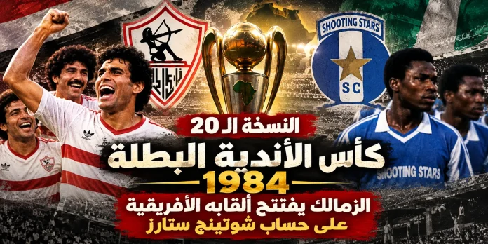 الزمالك يتوج بلقب دوري أبطال إفريقيا zamlek