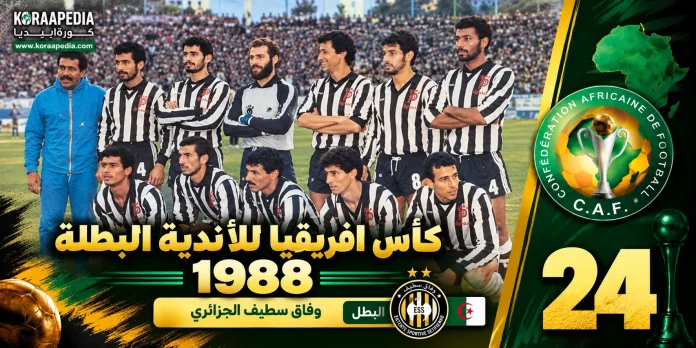 وفاق سطيف الجزائري