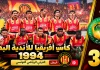 النسخة الـ30 | كأس الأندية البطلة 1994.. الترجي يُسقط الزمالك في تونس ويخطف عرش أفريقيا لأول مرة