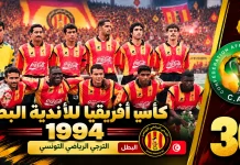 النسخة الـ30 | كأس الأندية البطلة 1994.. الترجي يُسقط الزمالك في تونس ويخطف عرش أفريقيا لأول مرة