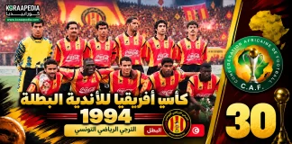 النسخة الـ30 | كأس الأندية البطلة 1994.. الترجي يُسقط الزمالك في تونس ويخطف عرش أفريقيا لأول مرة