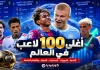 من هم أغلى اللاعبين في العالم في كل مركز..؟! قائمة أغلي 100 لاعب بحسب القيمة السوقية أغلى اللاعبين في العالم في كل مركز