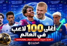 من هم أغلى اللاعبين في العالم في كل مركز..؟! قائمة أغلي 100 لاعب بحسب القيمة السوقية أغلى اللاعبين في العالم في كل مركز