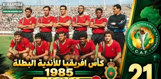 النسخة الـ21 | كأس الأندية البطلة 1985.. الجيش الملكي يُسقط بيليما ويتوج بأول ألقابه الأفريقية النسخة الـ21 | كأس الأندية البطلة 1985.. الجيش الملكي يُسقط بيليما ويتوج بأول ألقابه الأفريقية