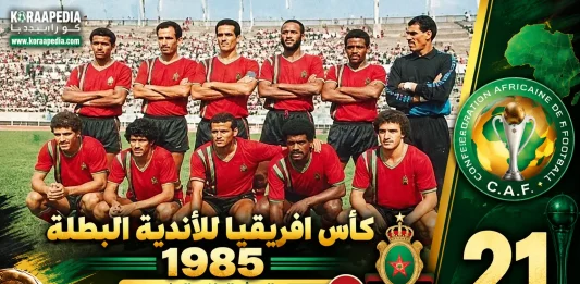 النسخة الـ21 | كأس الأندية البطلة 1985.. الجيش الملكي يُسقط بيليما ويتوج بأول ألقابه الأفريقية