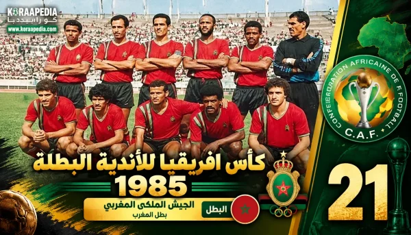 النسخة الـ21 | كأس الأندية البطلة 1985.. الجيش الملكي يُسقط بيليما ويتوج بأول ألقابه الأفريقية
