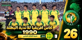 النسخة الـ26 | 1990.. شبيبة القبائل تستعيد عرش أفريقيا في نهائي ماراثوني أمام نكانا الزامبي
