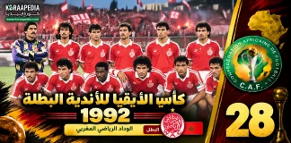 النسخة الـ28 | كأس الأندية البطلة 1992.. الوداد البيضاوي يلامس التاج الإفريقي في 3 دقائق