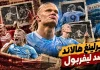 كم عدد أهداف إيرلينج هالاند ضد ليفربول عبر التاريخ؟