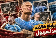 كم عدد أهداف إيرلينج هالاند ضد ليفربول..؟! محدث 2026