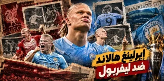 كم عدد أهداف إيرلينج هالاند ضد ليفربول عبر التاريخ ..؟! محدث 2026