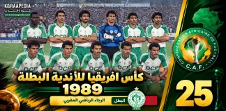 النسخة الـ25 | كأس الأندية البطلة 1989.. الرجاء البيضاوي يعتلي العرش على حساب مولودية وهران الرجاء البيضاوي - RCA