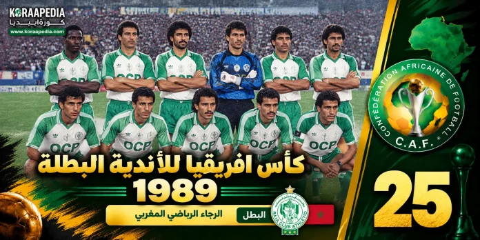 The 25th Edition 1989... Raja Casablanca makes history and ascends to the African throne at the expense of MC Oran. الرجاء البيضاوي - RCA