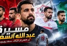 عبد الله السعيد.. الشطرنجي الأخير في تاريخ الجيل الذهبي من الكرة المصرية عبد الله السعيد
