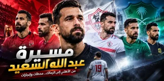عبد الله السعيد.. الشطرنجي الأخير في تاريخ الجيل الذهبي من الكرة المصرية عبد الله السعيد
