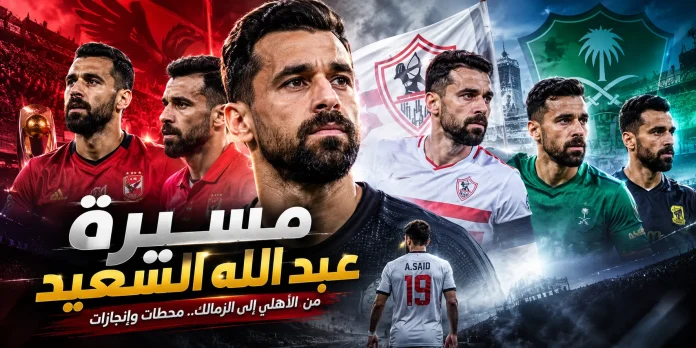 عبد الله السعيد