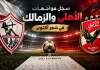 مواجهات الأهلي والزمالك .. سجل مباريات القمة في شهر أكتوبر | محدث 2026 Al Ahly vs. Zamalek matches in October