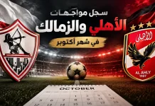 مواجهات الأهلي والزمالك في شهر أكتوبر | سجل مباريات القمة في كل البطولات | محدث 2026 Al Ahly vs. Zamalek matches in October