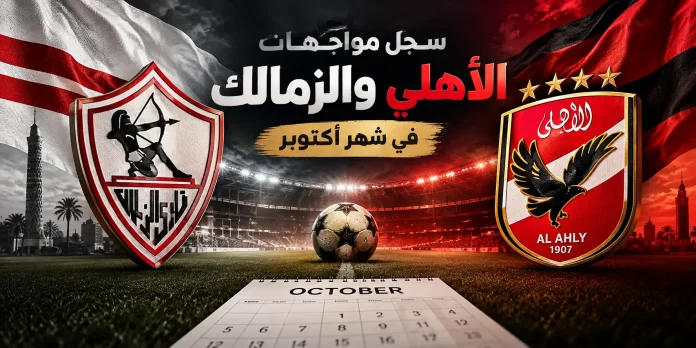 Al Ahly vs. Zamalek matches in October