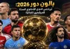 بالون دور 2026: أبرز لاعبي الدوري الإنجليزي الممتاز المرشحين للجائزة تصميم رياضي لكأس بالون دور 2026، يظهر كأس الجائزة في المنتصف داخل ملعب كرة قدم مضاء ليلًا، وحوله هالاند وبرونو فيرنانديز وديكلان رايس وويليام ساليبا وجابرييل ماجالايس ورودري ومارك كوكوريلا، مع إضاءة ذهبية وألوان أندية اللاعبين في الخلفية، وعنوان: «بالون دور 2026: أبرز لاعبي الدوري الإنجليزي الممتاز المرشحين للجائزة