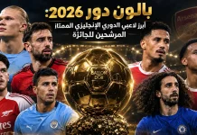 بالون دور 2026: أبرز لاعبي الدوري الإنجليزي الممتاز المرشحين للجائزة تصميم رياضي لكأس بالون دور 2026، يظهر كأس الجائزة في المنتصف داخل ملعب كرة قدم مضاء ليلًا، وحوله هالاند وبرونو فيرنانديز وديكلان رايس وويليام ساليبا وجابرييل ماجالايس ورودري ومارك كوكوريلا، مع إضاءة ذهبية وألوان أندية اللاعبين في الخلفية، وعنوان: «بالون دور 2026: أبرز لاعبي الدوري الإنجليزي الممتاز المرشحين للجائزة