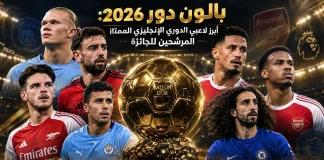 بالون دور 2026: أبرز لاعبي الدوري الإنجليزي الممتاز المرشحين للجائزة تصميم رياضي لكأس بالون دور 2026، يظهر كأس الجائزة في المنتصف داخل ملعب كرة قدم مضاء ليلًا، وحوله هالاند وبرونو فيرنانديز وديكلان رايس وويليام ساليبا وجابرييل ماجالايس ورودري ومارك كوكوريلا، مع إضاءة ذهبية وألوان أندية اللاعبين في الخلفية، وعنوان: «بالون دور 2026: أبرز لاعبي الدوري الإنجليزي الممتاز المرشحين للجائزة